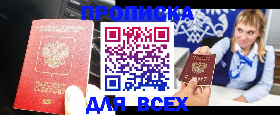 купить прописку в Ачинске