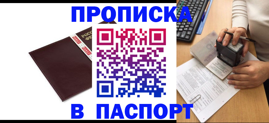 прописка 2025 в Ачинске